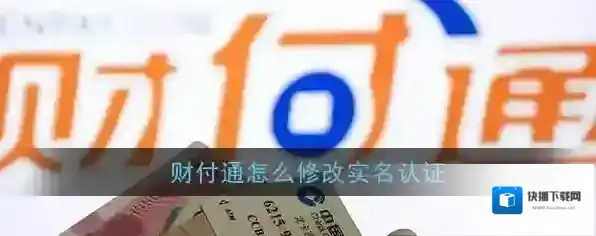 《财付通》实名认证修改方法