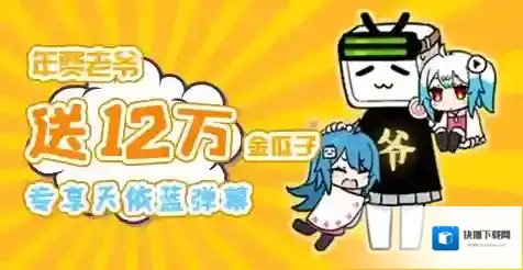 哔哩哔哩银瓜子