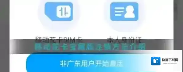 移动花卡宝藏版注销方法介绍