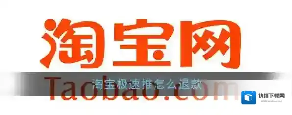 《淘宝》极速推退款方法