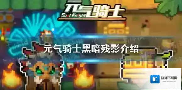 元气骑士无垠黑暗之主专属红武 元气骑士无垠黑暗之主专属红武黑暗残影介绍
