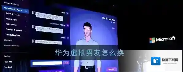 《华为虚拟男友》更换方法