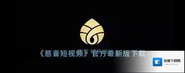 慈音短视频视频