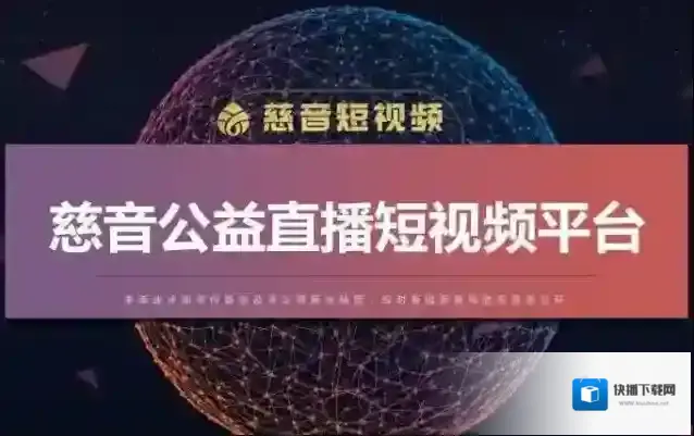 慈音短视频慈音