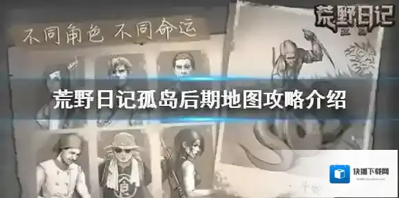 荒野日记孤岛大地图攻略 荒野日记孤岛后期地图攻略一览