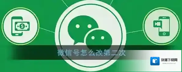 微信号怎么改第二次