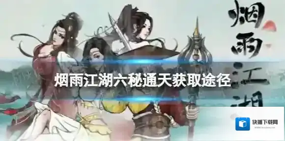 烟雨江湖六秘通天怎么获得 烟雨江湖六秘通天获取途径