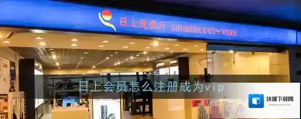 《日上会员》注册方法
