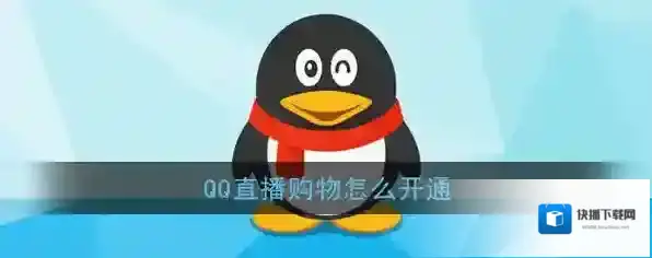 《QQ》直播购物开通方法