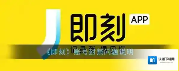 即刻封禁