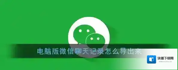 微信聊天记录