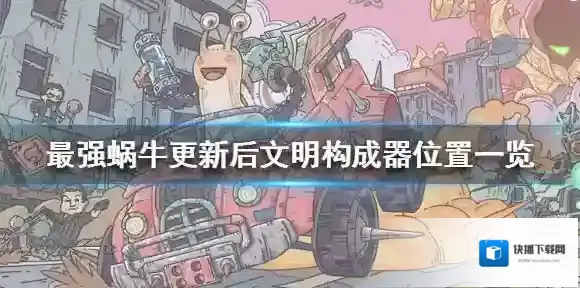 最强蜗牛蜗牛