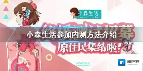 小森生活怎么参加内测 小森生活参加内测方法介绍