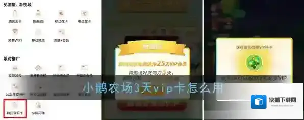 《腾讯视频》小鹅农场3天vip卡使用方法