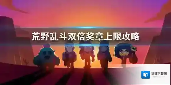 荒野乱斗双倍奖章上限是多少 荒野乱斗双倍奖章上限攻略