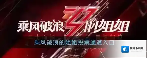 乘风破浪的姐姐投票通道入口