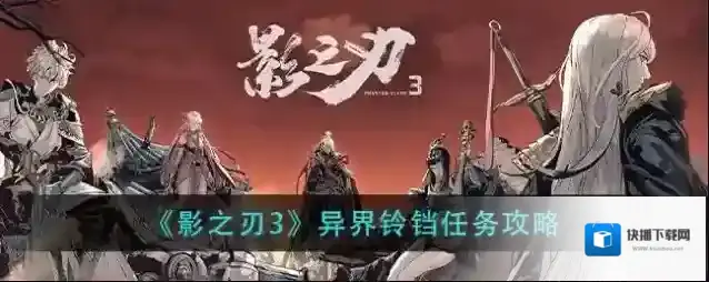 影之刃3铃铛任务