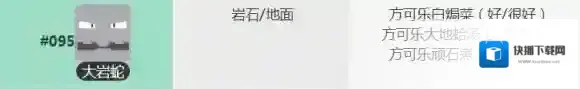 宝可梦大探险大岩蛇食谱获得方法 大岩蛇技能宾果数据一览