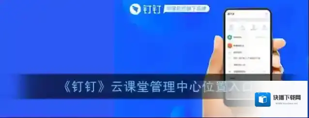 钉钉云课堂