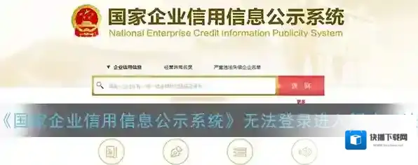 《国家企业信用信息公示系统》无法登录进入解决办法