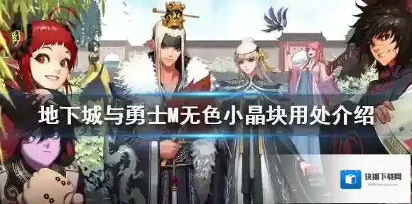 dnf手游无色小晶块有什么用 地下城与勇士M无色小晶块用处介绍