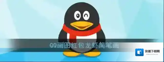 QQ龙虾