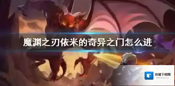 魔渊之刃依米
