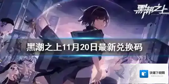 黑潮之上兑换码