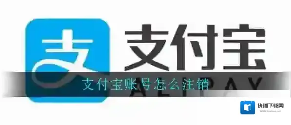 《支付宝》账号注销方法