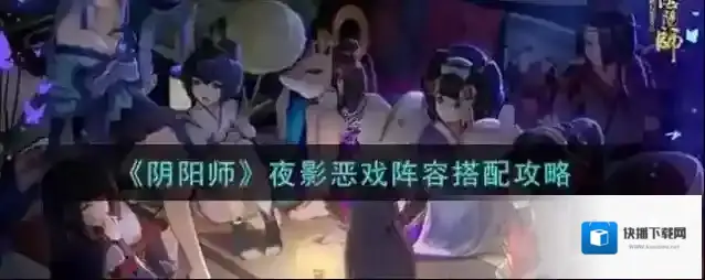 阴阳师夜影恶戏怎么玩?阴阳师夜影恶戏玩法攻略