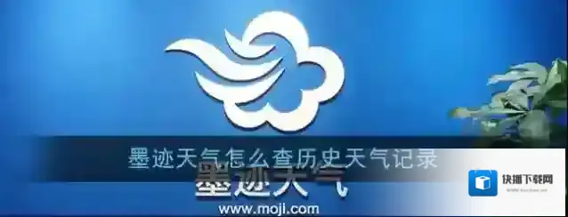 墨迹天气信息