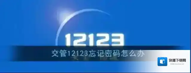 交管12123信息