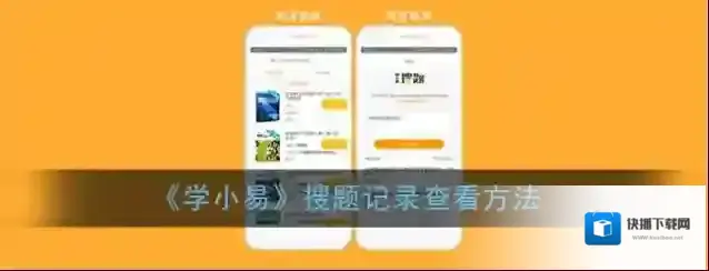 《学小易》搜题记录查看方法