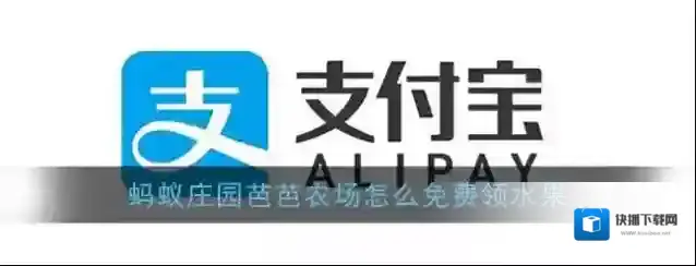 《支付宝》蚂蚁庄园芭芭农场免费兑换水果方法