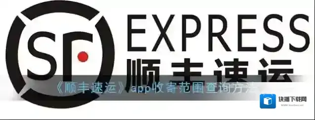顺丰速运服务范围