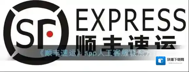 《顺丰速运》app人工客服联系方法