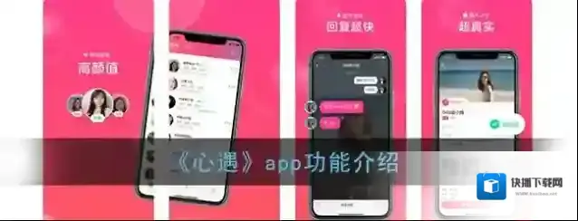 《心遇》app功能介绍