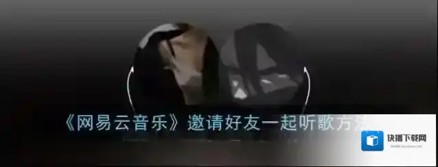 网易云音乐好友