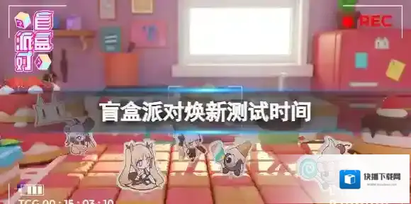 盲盒派对焕新测试时间 盲盒派对上线时间介绍