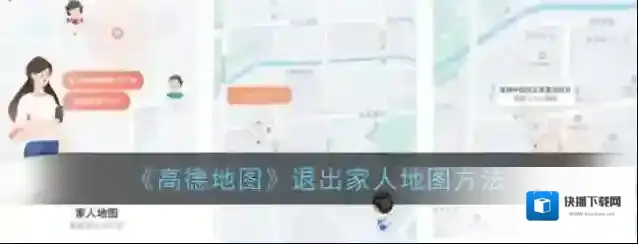 高德地图家人