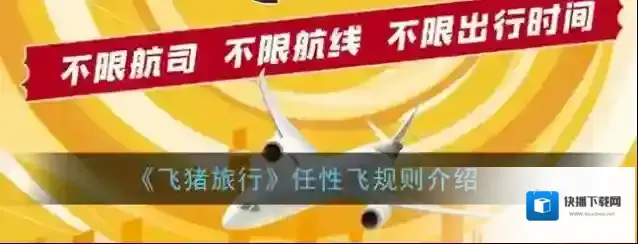 飞猪旅行任性