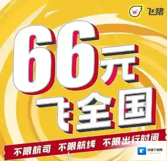 飞猪旅行航班