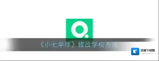 《小七学伴》修改学校方法