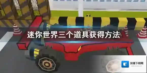 迷你世界三个道具获得方法 推进器连接器动作序列器获得方法