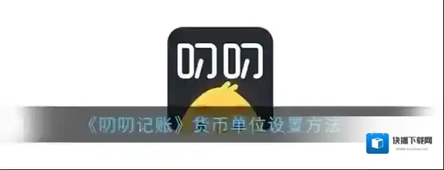 叨叨记账设置