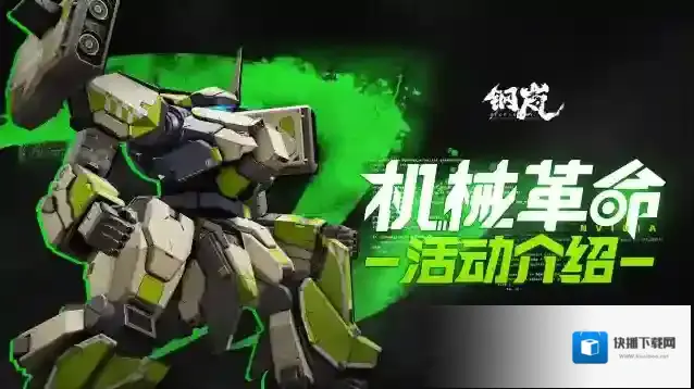 钢岚机兵