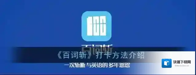 百词斩打卡