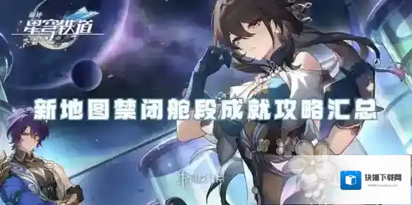 崩坏星穹铁道舱段