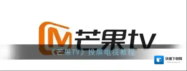 芒果TV点击