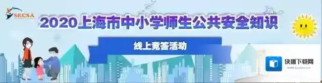 2020上海市中小学师生公共安全知识网上竞答入口